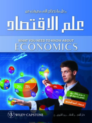 cover image of كل ما تحتاج إلى معرفته عن علم الاقتصاد = What You Need to Know about Economics